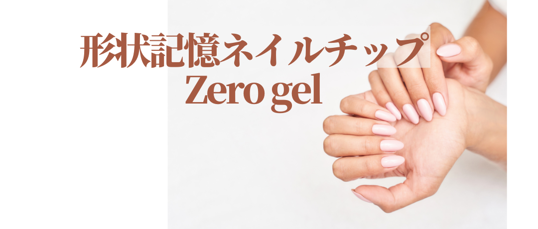 形状記憶ネイルチップ zeroジェル | cocode nail